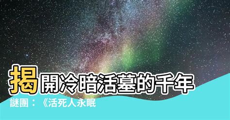 冷暗活墓|【冷暗活墓】揭開冷暗活墓的千年謎團：《活死人永眠之謎》